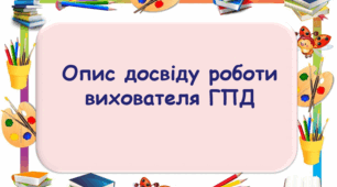 Презентація "Опис досвіду роботи вихователя групи продовженого дня"