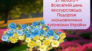 21 лютого - Всесвітній день екскурсовода. Мандрівка мальовничими куточками України. Віртуальна подорож Україною