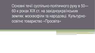 9 ІУ ПО "Суспільно політичне життя на західноукраїнських землях. Русофіли («москвофіли») і народовці («українофіли»). "