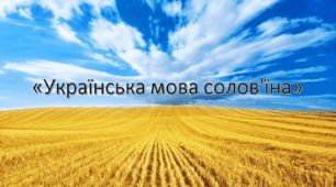 Гра "Українська мова солов'їна"