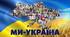 Контрольна робота " Суспільна географія України"