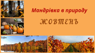 Мандрівка в природу. ЖОВТЕНЬ. Спостереження за змінами в довкіллі