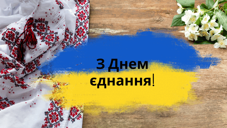 з днем єднання 2024