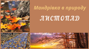Мандрівка в природу. ЛИСТОПАД. Спостереження за змінами в довкіллі