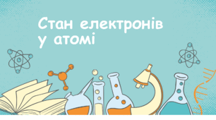 Стан електронів у атомі