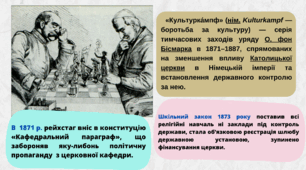 Німецька імперія. Канцлерство О. фон Бісмарка. Вільгельм ІІ.