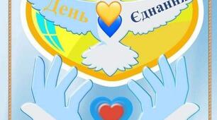 День єднання України 16 лютого🇺🇦