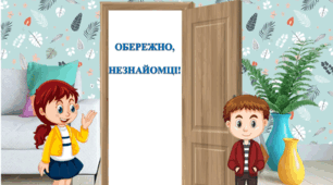 Заняття з безпеки "Обережно, незнайомці!"