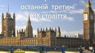 9 ВІ ПО Велика Британія та Італія в останній чверті XIX ст.