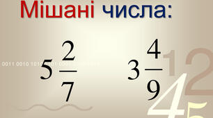 Мішані числа