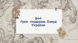 Презентація з географії 6 клас: Урок -подорож. Озера України
