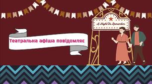 Театральна афіша повідомляє