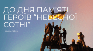 Презентація "До Дня пам'ять Героїв Небесної сотні"