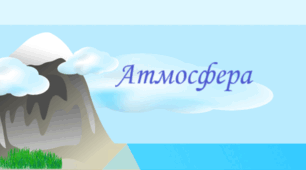 6 клас. Діагностувальна робота №4. Експрес-оцінювання за темою «Атмосфера».
