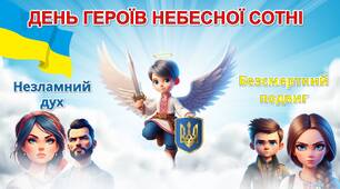 Презентація до Дня пам'яті  Героїв Небесної Сотні 2024