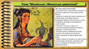 Мінойська і Мікенська цивілізації. 6 клас (НУШ). За підручником авторів Гісем О., Мартинюк О., Охредько О.