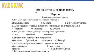 ДІАГНОСТУВАЛЬНА РОБОТА 4 ПІЗНАЄМО ПРИРОДУ 6 клас Коршевнюк