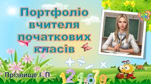 Портфоліо вчителя початкових класів для атестації. "Критичне мислення"