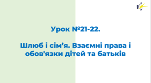Шлюб і сім’я. Взаємні права і обов'язки дітей та батьків