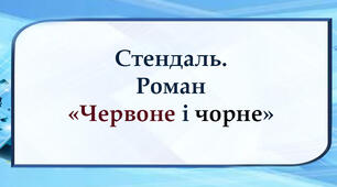 Стендаль. Роман «Червоне і чорне»