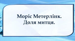 Моріс Метерлінк. Доля митця