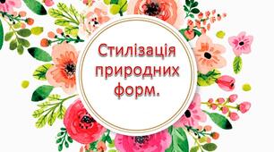 Стилізація природних форм