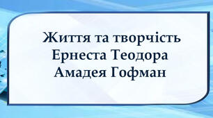 Життя та творчість Ернста Теодора Амадея Гофмана