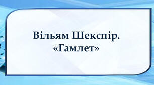 Вільям Шекспір. «Гамлет»