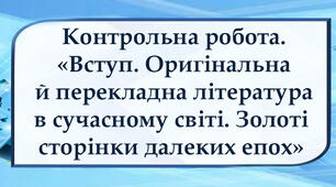 Контрольна робота № 1. «Вступ. Оригінальна й перекладна література в сучасному світі. Золоті сторінки далеких епох» 