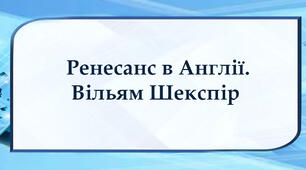 Ренесанс в Англії. Вільям Шекспір