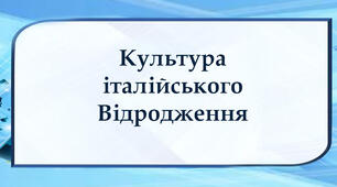 Культура італійського Відродження 