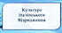 Культура італійського Відродження 