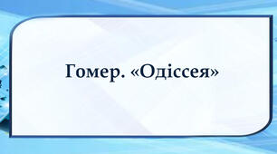  Гомер. «Одіссея»