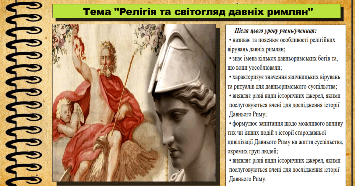Релігія та світогляд давніх римлян. 6 клас (НУШ). За підручником ...
