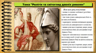 Релігія та світогляд давніх римлян. 6 клас (НУШ). За підручником авторів Гісем О., Тарасюк Т.