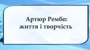 Артюр Рембо: життя і творчість