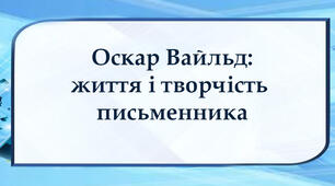 Оскар Вайльд: життя і творчість письменника