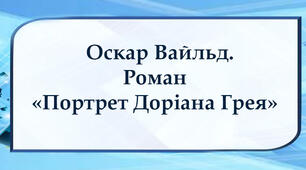 Оскар Вайльд. Роман "Портрет Доріана Ґрея"
