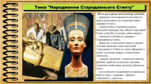 Народження Стародавнього Єгипту. 6 клас (НУШ). За підручником авторів Могорита В. та інші.