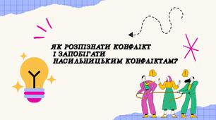 Як розпізнати конфлікт і запобігати насильницьким конфліктам?