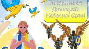 Повна розробка "День героїв Небесної сотні"