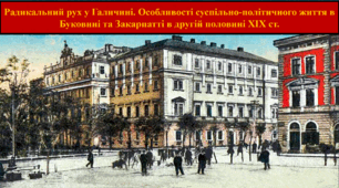 Радикальний рух у Галичині. Особливості суспільно-політичного життя в Буковині та Закарпатті в другій половині XIX ст.