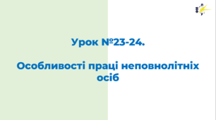 Особливості праці неповнолітніх осіб
