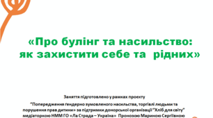 Презентація заняття "Про булінг та насильство: як захистити себе та рідних"