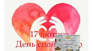 17 лютого - День спонтанного прояву доброти.