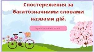 Спостереження за багатозначними словами назвами дій
