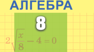 Квадратні корені. Дійсні числа.