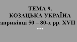 ЗНО Історія України. ТЕМА 9. Козацька Україна наприк. 50 – 80-х рр. XVIІ ст.