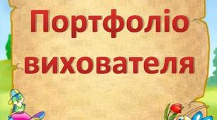 ПОРТФОЛІО БЕЗКРОВНОЇ ЛЮБОВ МИХАЙЛІВНИ, ВИХОВАТЕЛЯ