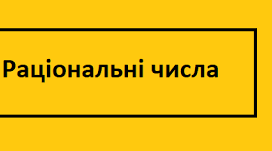 Самостійна робота "Додавання та віднімання раціональних чисел"
